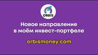 НОВИНКА | ORBIS - обзор компании | как зарабатывать +20% в месяц #ORBIS