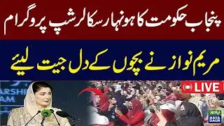 LIVE - CM Punjab Maryam Nawaz Scholarship Program Address to Ceremony