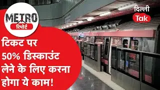 Delhi Metro News: Uber App से करेंगे बुकिंग तो मिलेगा 50% डिस्काउंट..!|Dilli Tak