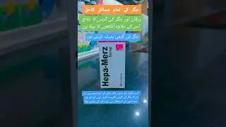 Hepa-Merz syrup uses in Urdu | Brooks pharma | Liver diseases | #pharmacist #trending #fyp #hepamerz