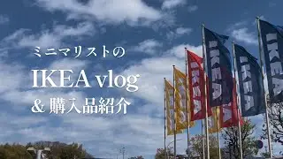 【子連れIKEA港北Vlog】新横浜からバスでGO！199円キッズミール＆ミートボールランチ｜配送でラクラクお買い物＆戦利品紹介 | Family IKEA Haul Japan