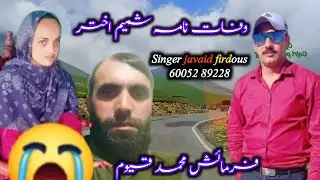 Wafatnama Shamim Akhtar/Awaz Javaid Firdous Rajourvi/Gogri Phari folk music.