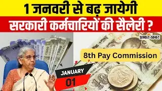 8th Pay Commission : 1 January से बढ़ जायेगी सरकारी कर्मचारियों की सैलरी-पेंशन? जाने पूरा सच