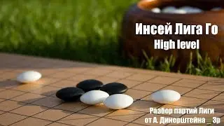 Инсей Лига Го. High level #2 (Худяков-Нечаев)