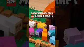 ВСЕ РАЗНОЦВЕТНЫЕ ОВЦЫ LEGO MINECRAFT! #рарибрик #лего #lego #minecraft #майнкрафт #овцы #all #sheep