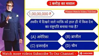 KBC GK Quiz Ep- 23 || KBC GK Quiz Season 2021 || KBC GK Quiz Season 12 || KBC GK Question and Answer