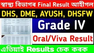 Dhs Grade IV Final Result Out 2023 // Dme Dhsfw Ayush Grade 4 Result Out #dhsrecruitment #dme #dhs