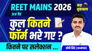 REET MAINS Form | REET Mains Exam date 2025 | Reet Mains | 3rd Grade Vacancy | 3rd Grade exam 2025