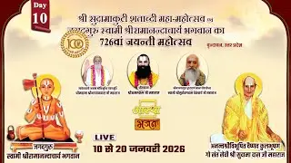 Day - 10 | श्री सुदामाकुटी शताब्दी महा-महोत्सव | वृन्दावन, उत्तर प्रदेश #live #sudamakutir #100years