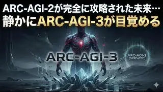 ARC-AGI-2が完全に攻略された未来&hellip;静かにARC-AGI-3が目覚める