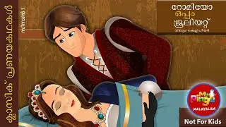റോമിയോയും ജൂലിയറ്റും | Romeo and Juliet in Malayalam I My Pingu Malayalam