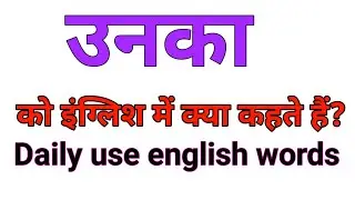 उनका को इंग्लिश में क्या कहते हैं | unka ko english mein kya kahte hai | unka meaning in english