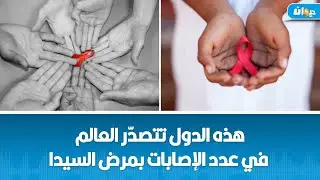 ارتفاع كبير في عدد مرضى السيدا في تونس:لهذه الأسباب