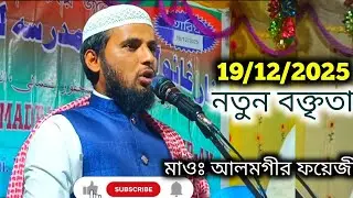 Maulana mohammad Alamgir faizi ki takrir, Alamgir faizi  মাওঃ আলমগীর ফয়েজী