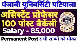 💥🔴PUNJABI UNIVERSITY PATIALA ASSISTANT PROFESSOR 100+ POST NEW PERMANENT VECANCY OUT 2025||