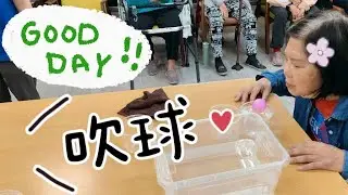 【日照活動】團康｜吹球｜Blowing the ball ⚽