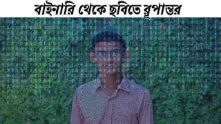বাইনারি থেকে ছবি তৈরি |  মোবাইলফোন যেভাবে ছবি সংরক্ষণ করে | Tosher 25