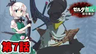 【ゼルダ無双 封印戦記】無双ゲーム初心者霊夢による　希望と絶望の前日譚！！　(第7話)　(ゆっくり実況)