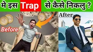 5 Middle Class Money traps to avoid :  Money Traps