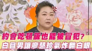 約會吃頓飯也能被冒犯？白目男讓廖慧珍氣炸翻白眼｜#單身行不行