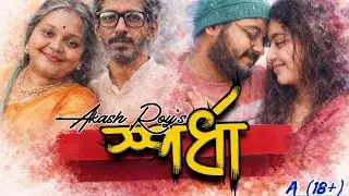 স্পর্ধা | SPORDHA | AUDIO STORY | REVENGE DRAMA | AKASH | PIYALI | SWAPNA | UTSA | SUVAM | AMIT 