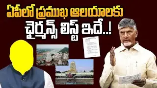 CM Chandrababu Key Decision on AP Temples Chairmen List | Endowments Dept | AP News