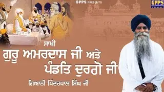 Guru Amardas Ji Ate Pandit Durgo | Giani Pinderpal Singh Ji
