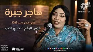 هاجر جبرة - دوس الرقم + جدي الصيد - اغاني حفل جديد | اغاني سودانية 2025