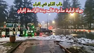 إفران هذا المساء 24/12/2025 ذاب الثلج بسبب الأمطار الغزيرة 🌧جولة ليلية ساحرة فالمدينة ❤️