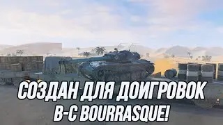 Мой самый любимый прем-танк 8 уровня! | B-C Bourrasque