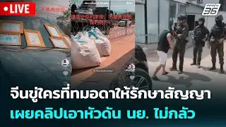 🔴 Live เข้มข่าวค่ำ | จีนขู่ใครที่ทมอดาให้รักษาสัญญาเผยคลิปเอาหัวดัน นย. ไม่กลัว | 29 ม.ค.69