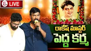 రాకేష్ మాస్టర్ సంతాప సభ LIVE | Rakesh Master Pedda Karma | SumanTV