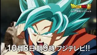 ドラゴンボール超　秋の1時間スペシャル　第109、110話予告 「これぞ全宇宙一の究極バトル！孫悟空VSジレン！！」