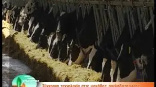 Σύγχρονη τεχνολογία στις μονάδες Αγελαδοτροφίας
