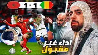 تعادل مخيب للأمال ضد مالي والجماهير غاضبة من قرارات الرقراقي 😡🤬