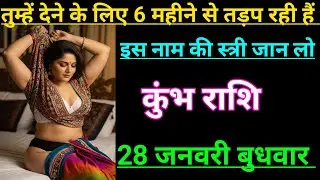 कुंभ राशि वालों तुम्हें देने के लिए 6 महीने से तड़प रही है इस नाम की स्त्री जान लो देखो Kumbh Rashi 