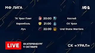 МФ Лига Чемпионат по футболу 8х8 | Сезон 2023 | 9.10