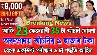 Orunodoi Asoni ₹-9000 Credited, Assamese News Today 20 February,New Budget 2026, Orunodoi Asoni 