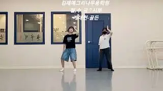 #케데헌 - #골든 /#김제예그리나무용학원 #유아발레#초등발레 #성인발레 #한국무용 #어린이방송댄스 #김제댄스학원 #중고등방송댄스 #성인방송댄스  #김제무용학원 