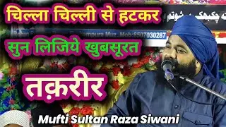अब जलसों में ऐसी ही तक़रीर होनी चाहिए - Mufti Sultan Raza Siwani #m_a_fresh_media