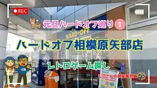 【元旦ハードオフ巡り①】令和8年初訪問！ハードオフ相模原矢部店に行ってきた！