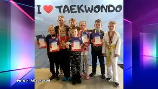 941   НОВОСТИ СПОРТА  ТХЭКВОНДО