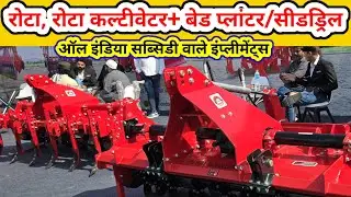 New model rota, rota cultivetor, rotacultibadplanter ऑल इंडिया सब्सिडी वाले कृषि यंत्र