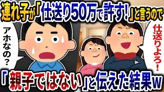 嫁の連れ子が「仕送りは月50万よろ！」と言うので「親子ではない！」と伝えた結果ｗ【2ch修羅場スレ】【ゆっくり解説】