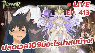 LIVE🔴  Tree of Savior: Neverland  ปลดเวล109 มีอะไรน่าสนใจบ้างนะEP.413