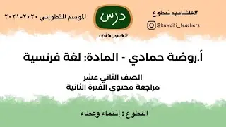 شرح مادة اللغة الفرنسية  الصف الثاني عشر  أدبي تقديم المعلمة المتطوعة روضة حمادي