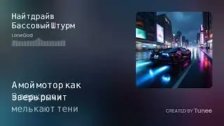 Найтдрайв Бассовый Штурм | Phonk &bull; Aggressive Bass Drops &bull; Russian Club Banger