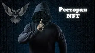 Ресторан для &laquo;своїх&raquo; | Flyfish Club | NFT_SOVA