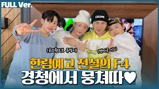 [Full ver.] 한림예고 전설의 그 녀석들과, 오늘부터 #경친! w/PENTAGON 펜타곤 KINO 키노 & OnlyOneOf 온리원오브 유정