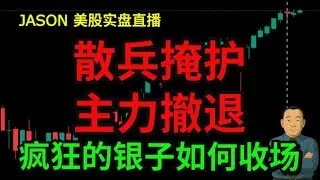0114【JASON美股实盘直播收盘】散兵掩护主力撤退，疯狂的银子如何收场。